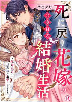 死に戻り花嫁の2度目の結婚生活～離婚宣言した旦那様が溺愛してきます～ 14巻