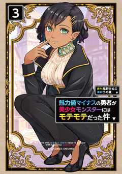 魅力値マイナスの勇者が美少女モンスターにはモテモテだった件 3巻