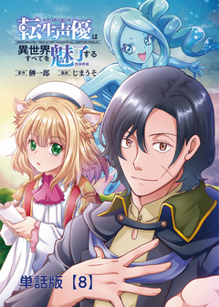 転生声優は異世界すべてを魅了する【単話版】 8巻