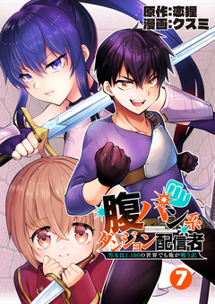 腹パン系ダンジョン配信者 ―男女比1:100の世界でも俺が戦う訳―【単話版】 7巻