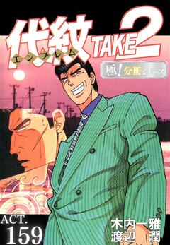 代紋<エンブレム>TAKE2【極!分冊シリーズ】 159巻