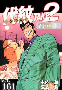 代紋＜エンブレム＞TAKE2【極!分冊シリーズ】 161巻