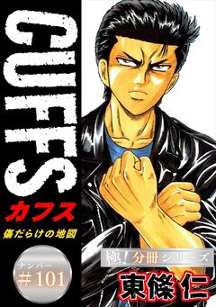 CUFFSー傷だらけの地図ー【極!分冊シリーズ】 101巻