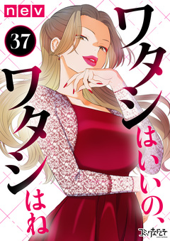 ワタシはいいの、ワタシはね 37巻