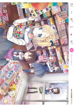 だーがしゅか 1巻