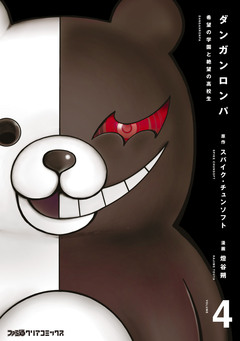 ダンガンロンパ 4巻