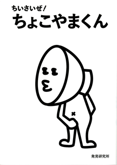 ちいさいぜ! ちょこやまくん 1巻