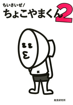 ちいさいぜ! ちょこやまくん 2巻