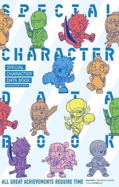 運命の巻戻士 スペシャルキャラクターデータブック 1巻