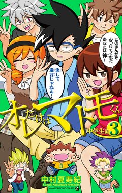 オレだけはマトモくん 中学生編 3巻