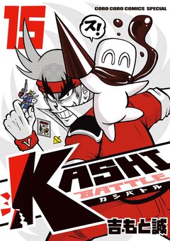 KASHI BATTLE 15巻