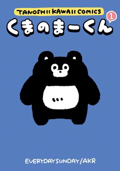 くまのまーくん 1巻