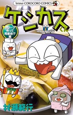ケシカスくん 28巻
