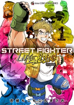 STREET FIGHTER LUKE RISING 1巻