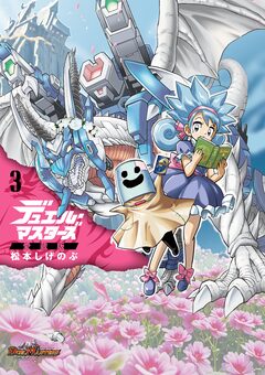 デュエル・マスターズ愛蔵版 3巻