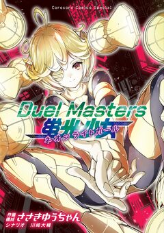 Duel Masters 蛍光少女-ネオンライトガール- 1巻