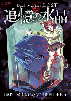 Duel Masters LOST～追憶の水晶～ 1巻