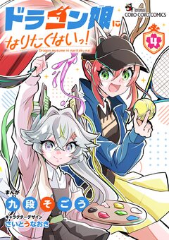 ドラゴン娘になりたくないっ! 4巻