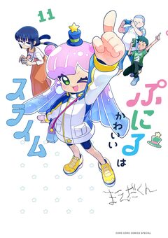 ぷにるはかわいいスライム 11巻