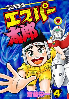 プラモ天才エスパー太郎 4巻