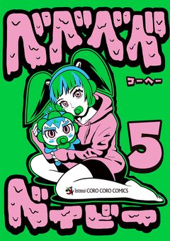 ベベベベベイビー 5巻