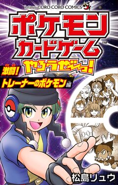 ポケモンカードゲームやろうぜ～っ! 激闘!トレーナーのポケモン編 1巻
