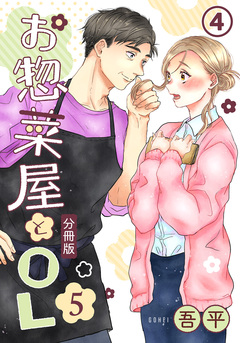 お惣菜屋とOL 5 【分冊版】 4巻
