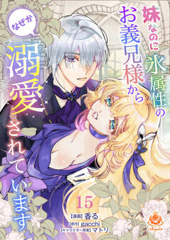 妹なのに氷属性のお義兄様からなぜか溺愛されています【分冊版】 15巻