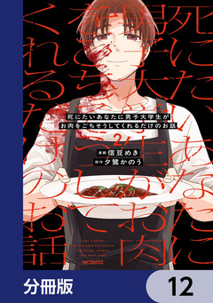 死にたいあなたに男子大学生がお肉をごちそうしてくれるだけのお話【分冊版】 12巻
