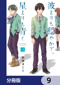 波よりも穏やかで、星よりも青く【分冊版】 9巻