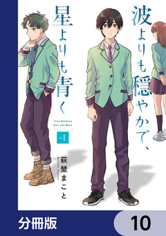 波よりも穏やかで、星よりも青く【分冊版】 10巻