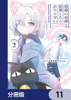 組織の宿敵と結婚したらめちゃ甘い【分冊版】 11巻