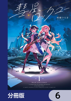 彗星、ロック・ユー【分冊版】 6巻