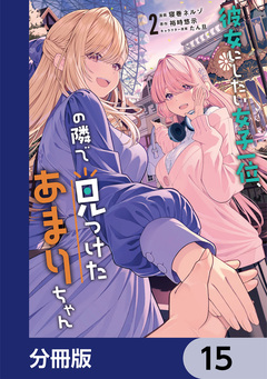 彼女にしたい女子一位、の隣で見つけたあまりちゃん【分冊版】 15巻
