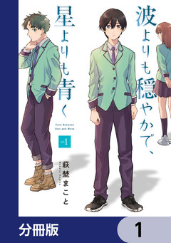 波よりも穏やかで、星よりも青く【分冊版】 1巻