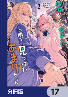 彼女にしたい女子一位、の隣で見つけたあまりちゃん【分冊版】 17巻