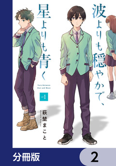 波よりも穏やかで、星よりも青く【分冊版】 2巻