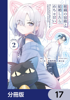 組織の宿敵と結婚したらめちゃ甘い【分冊版】 17巻