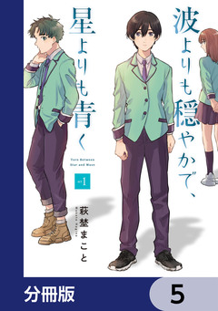 波よりも穏やかで、星よりも青く【分冊版】 5巻