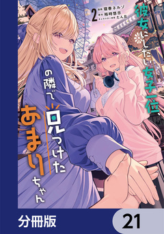 彼女にしたい女子一位、の隣で見つけたあまりちゃん【分冊版】 21巻