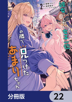 彼女にしたい女子一位、の隣で見つけたあまりちゃん【分冊版】 22巻
