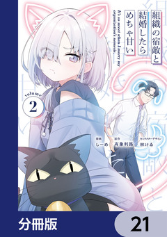 組織の宿敵と結婚したらめちゃ甘い【分冊版】 21巻