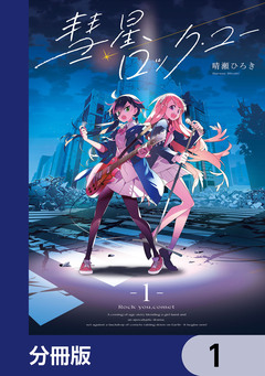 彗星、ロック・ユー【分冊版】 1巻