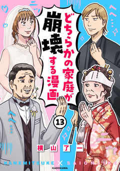 どちらかの家庭が崩壊する漫画 13巻