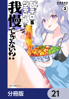 飯テロ系グラドルは我慢できない!?【分冊版】 21巻
