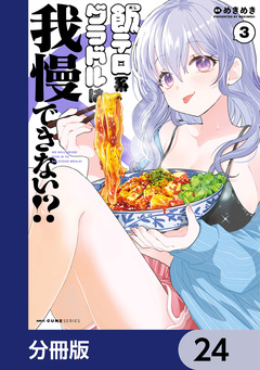 飯テロ系グラドルは我慢できない!?【分冊版】 24巻