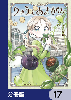 りゅうとあまがみ【分冊版】 17巻