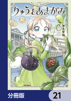 りゅうとあまがみ【分冊版】 21巻