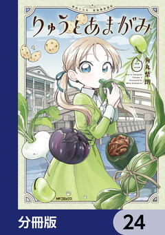 りゅうとあまがみ【分冊版】 24巻