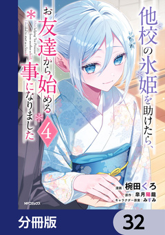 他校の氷姫を助けたら、お友達から始める事になりました【分冊版】 32巻